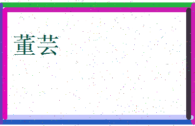 董芸相关图片