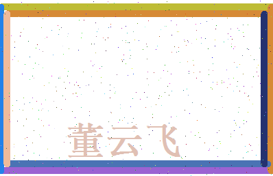 董云飞相关图片