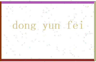 董云飞相关图片