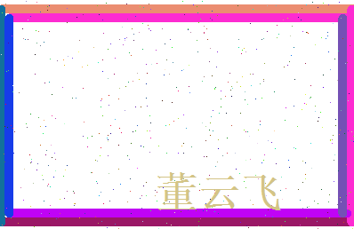 董云飞相关图片