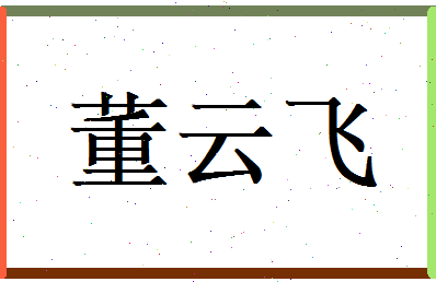 董云飞相关图片
