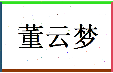 董云梦相关图片