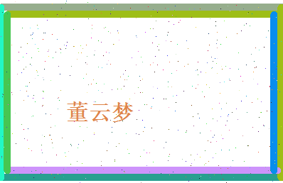 董云梦相关图片