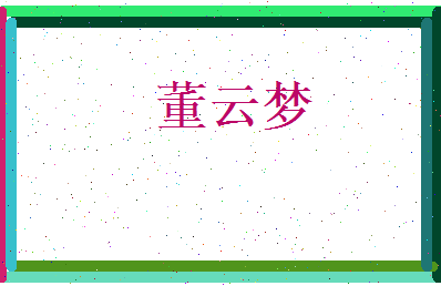 董云梦相关图片