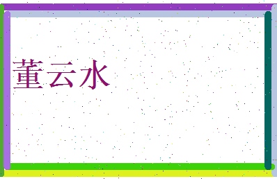 董云水相关图片