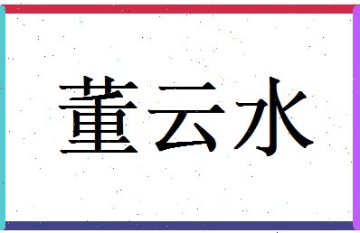 董云水相关图片
