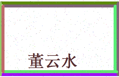 董云水相关图片
