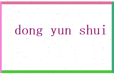 董云水相关图片