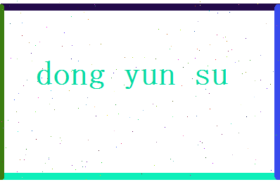 董韫素相关图片