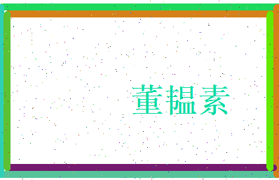 董韫素相关图片