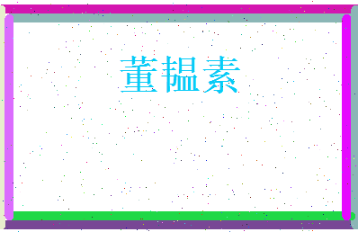 董韫素相关图片