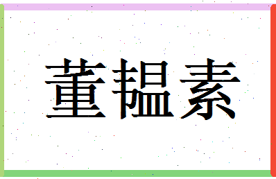 董韫素相关图片