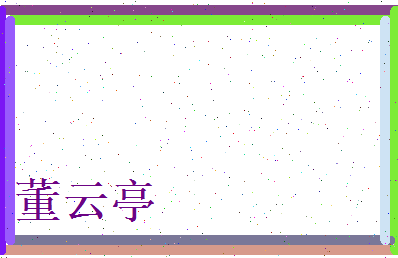 董云亭相关图片