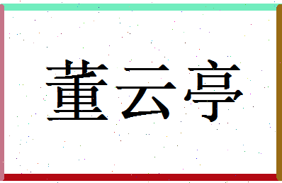 董云亭相关图片
