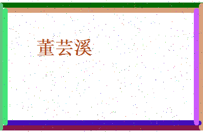 董芸溪相关图片
