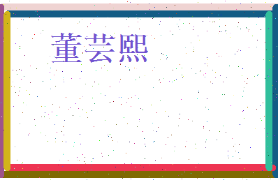 董芸熙相关图片