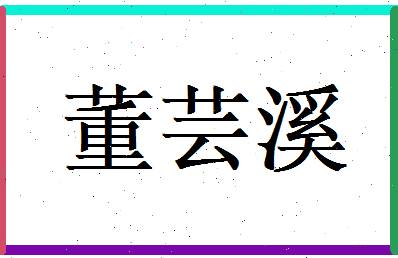 董芸溪相关图片