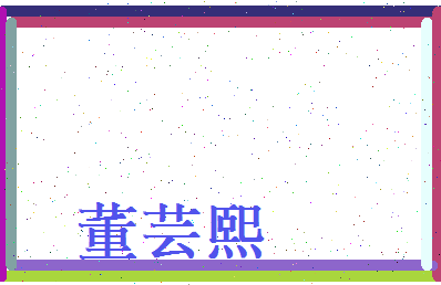 董芸熙相关图片
