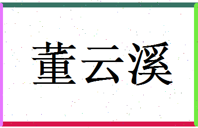 董云溪相关图片