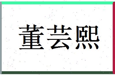 董芸熙相关图片