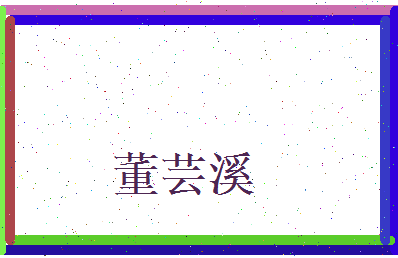 董芸溪相关图片