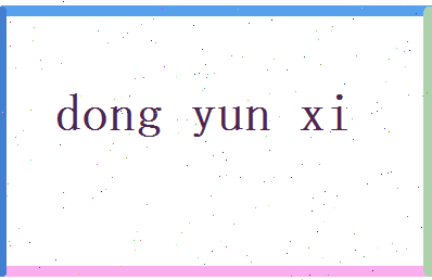 董芸溪相关图片