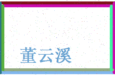 董云溪相关图片