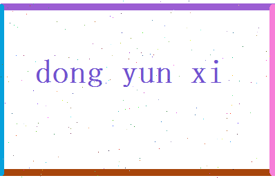 董芸熙相关图片