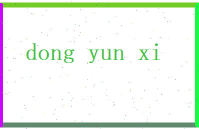 董云溪相关图片
