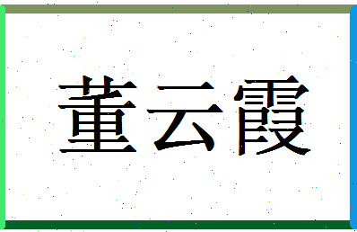 董云霞相关图片