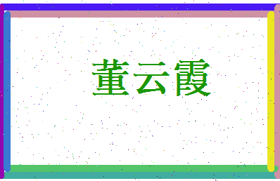 董云霞相关图片