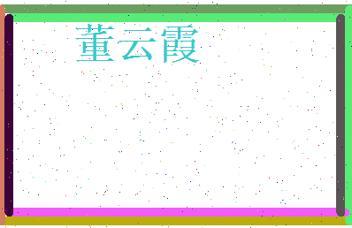 董云霞相关图片