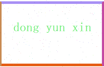 董芸馨相关图片