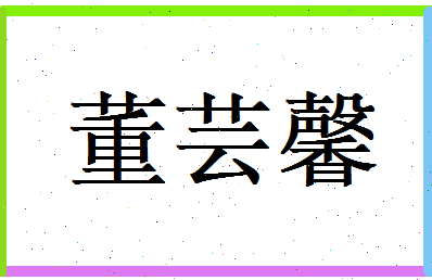 董芸馨相关图片