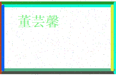 董芸馨相关图片