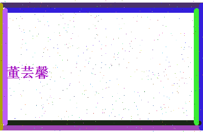 董芸馨相关图片