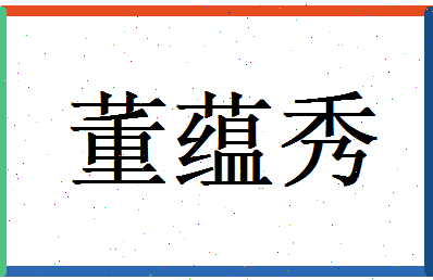 董蕴秀相关图片