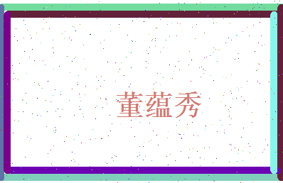 董蕴秀相关图片