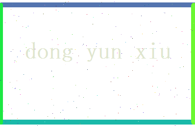 董蕴秀相关图片