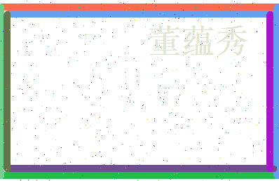 董蕴秀相关图片