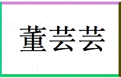 董芸芸相关图片
