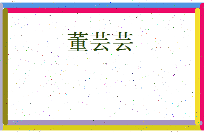 董芸芸相关图片