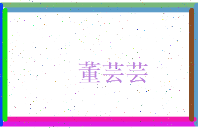 董芸芸相关图片