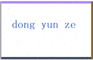 董云泽相关图片
