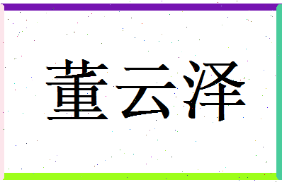 董云泽相关图片
