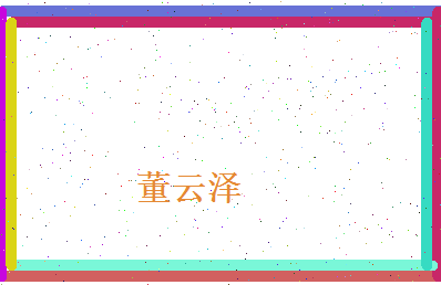 董云泽相关图片