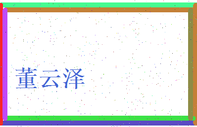 董云泽相关图片