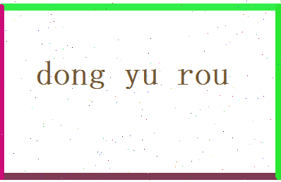 董语柔相关图片