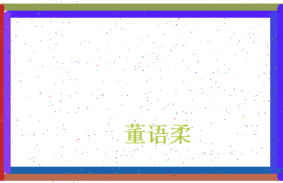 董语柔相关图片