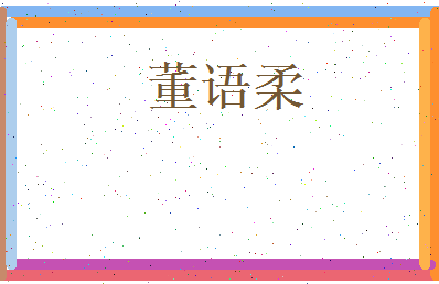 董语柔相关图片